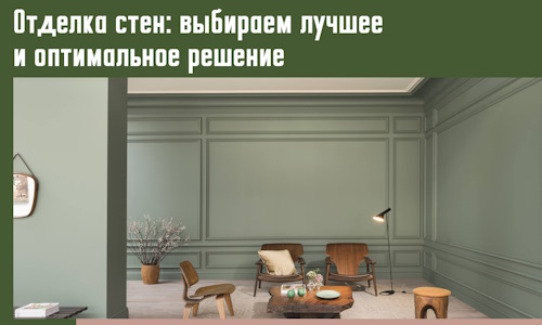 Отделка стен: выбираем лучшее и оптимальное решение в Димитровграде